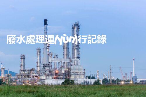 廢水處理運(yùn)行記錄表：揭秘水質(zhì)監(jiān)測(cè)的背后秘密！